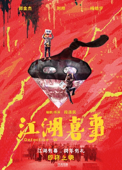 江湖喜事的海报-预告海报 中国大陆