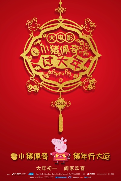 小猪佩奇过大年的海报-正式海报 中国大陆