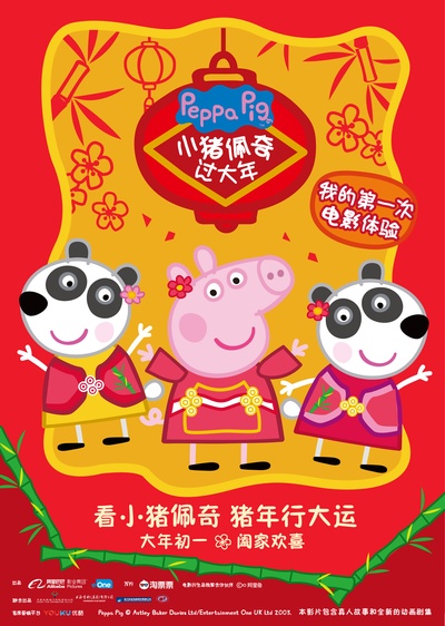 小猪佩奇过大年的海报-正式海报 中国大陆