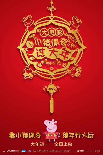 小猪佩奇过大年的海报-正式海报 中国大陆