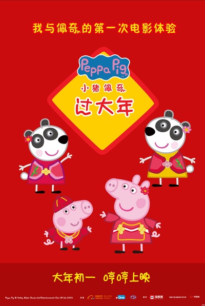 小猪佩奇过大年的海报-其他海报 中国大陆