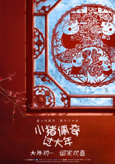 小猪佩奇过大年的海报-其他海报 中国大陆