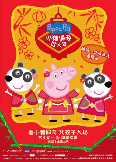 小猪佩奇过大年的海报-正式海报 中国大陆