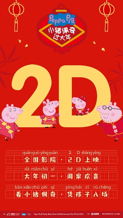 小猪佩奇过大年的海报-预告海报 中国大陆