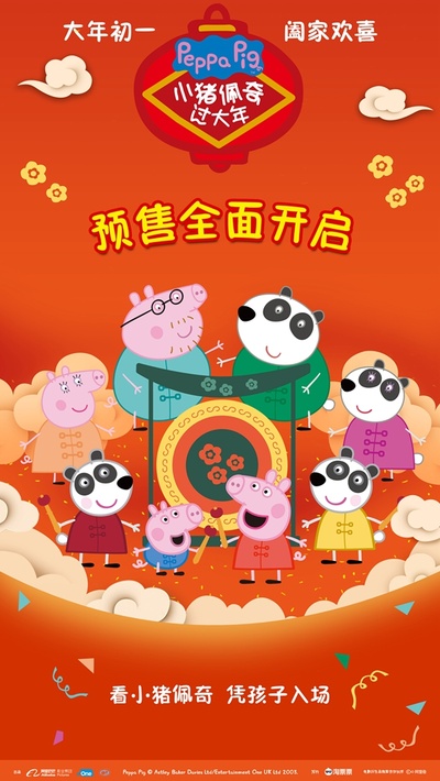 小猪佩奇过大年的海报-预告海报 中国大陆