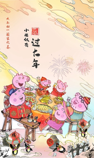 小猪佩奇过大年的海报-其他海报 中国大陆