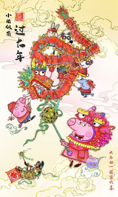 小猪佩奇过大年的海报-其他海报 中国大陆