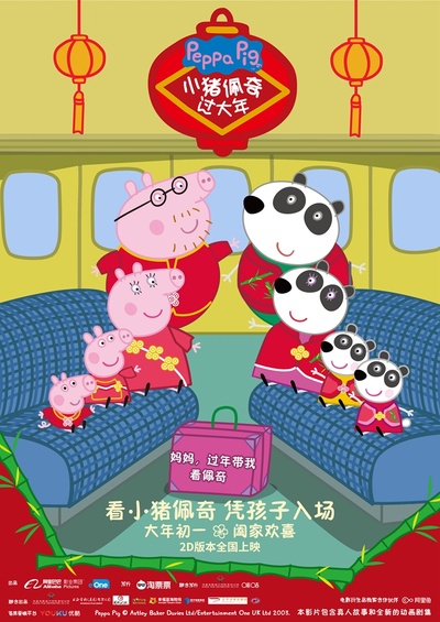 小猪佩奇过大年的海报-正式海报 中国大陆