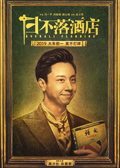日不落酒店的海报-预告海报 中国大陆