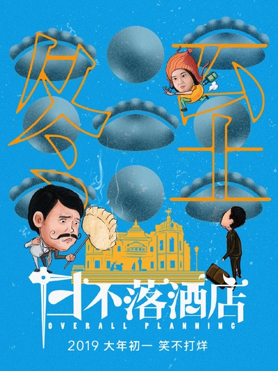 日不落酒店的海报-其他海报