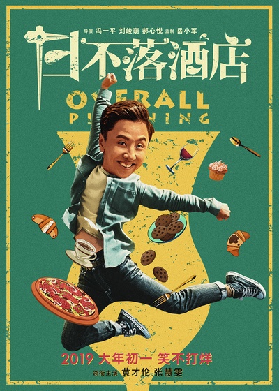 日不落酒店的海报-预告海报 中国大陆