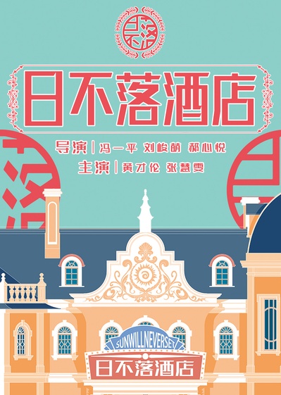 日不落酒店的海报-预告海报 中国大陆
