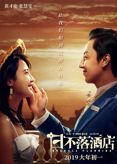 日不落酒店的海报-角色海报