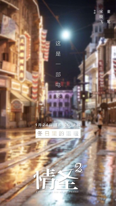 情圣2的海报-预告海报 中国大陆