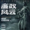 廉政风云