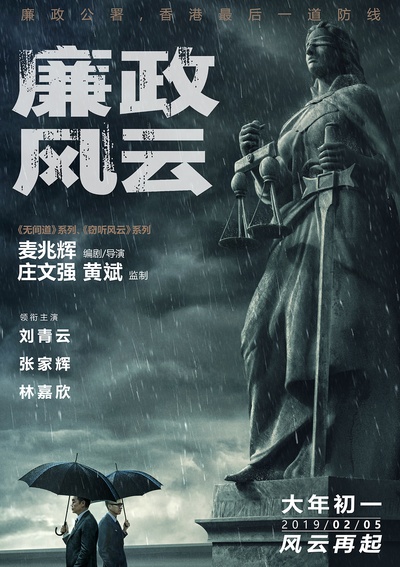 廉政风云的海报-正式海报 中国大陆
