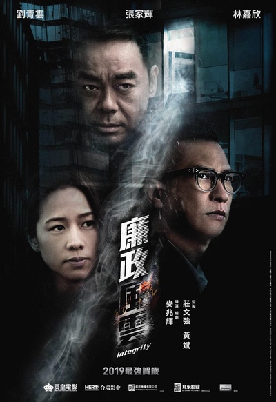 廉政风云的海报-预告海报 香港