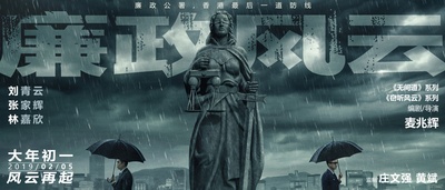 廉政风云的海报-预告海报 中国大陆