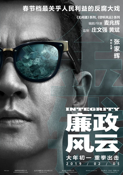 廉政风云的海报-角色海报 中国大陆