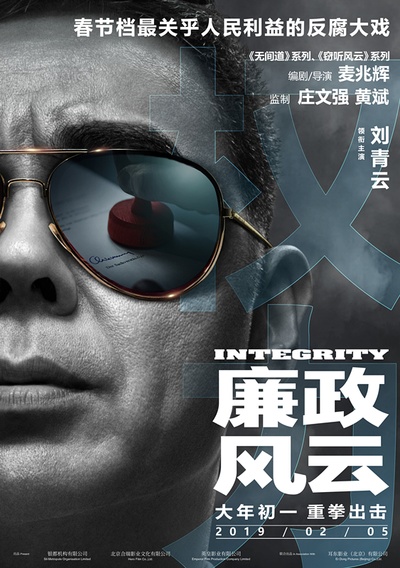 廉政风云的海报-角色海报 中国大陆
