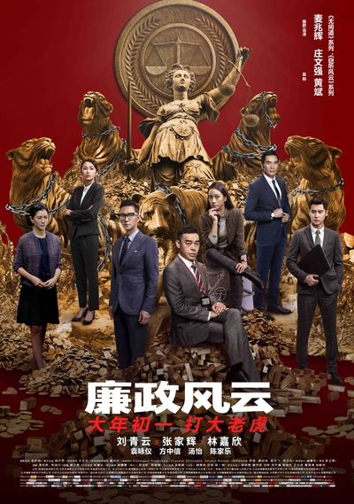 廉政风云的海报-正式海报 中国大陆