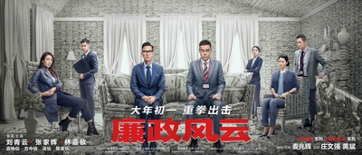 廉政风云的海报-预告海报 中国大陆