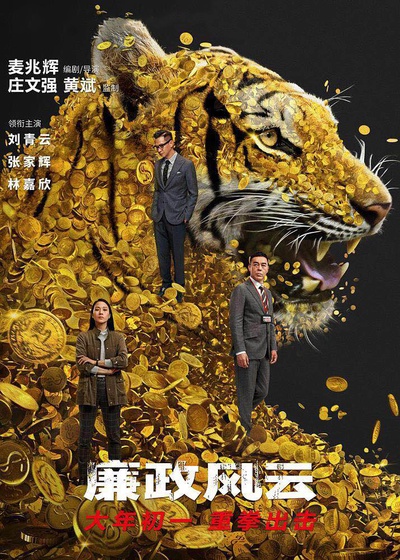 廉政风云的海报-预告海报 中国大陆
