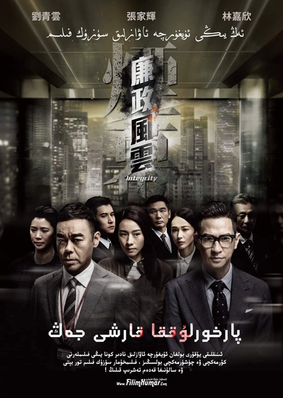 廉政风云的海报-正式海报
