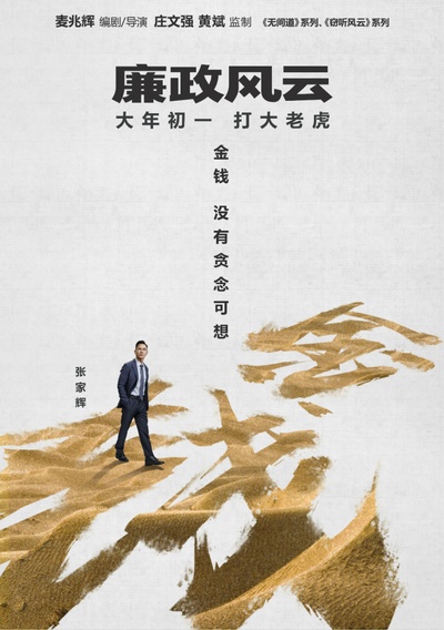 廉政风云的海报-角色海报 中国大陆