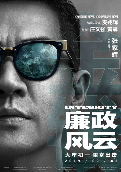 廉政风云的海报-角色海报 中国大陆