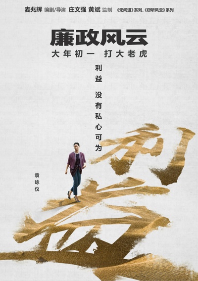 廉政风云的海报-角色海报 中国大陆