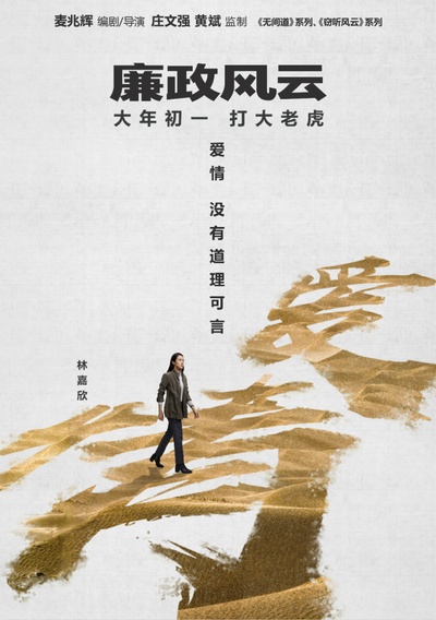 廉政风云的海报-角色海报 中国大陆