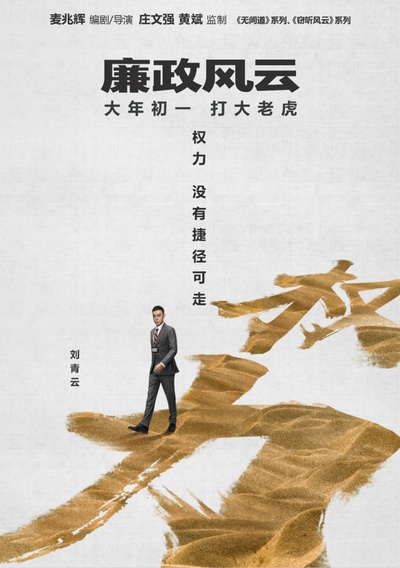 廉政风云的海报-角色海报 中国大陆