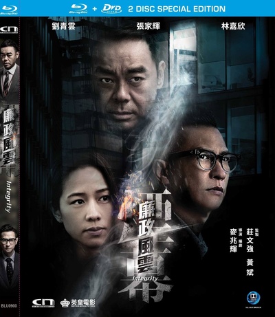 廉政风云的海报-其他海报 香港