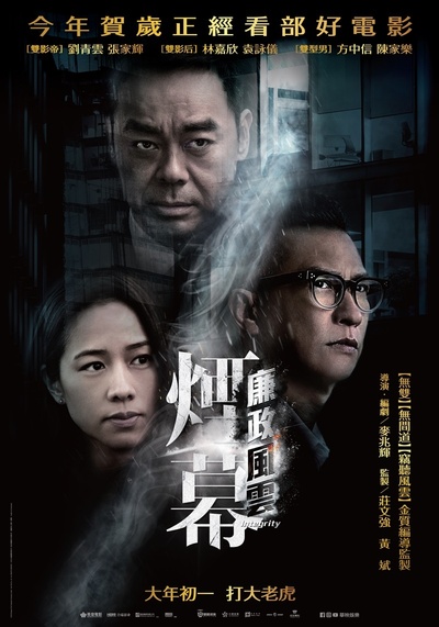 廉政风云的海报-正式海报 台湾