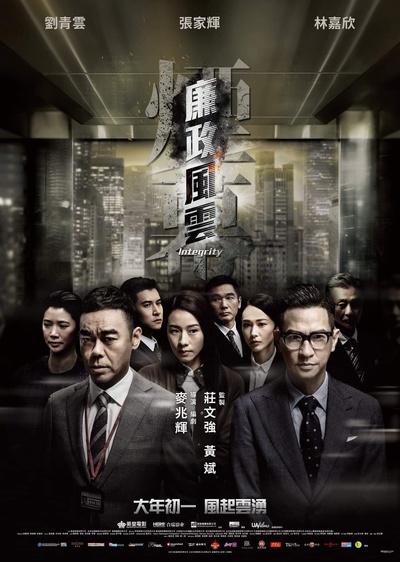 廉政风云的海报-正式海报 香港