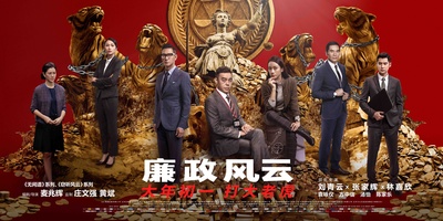 廉政风云的海报-预告海报 中国大陆