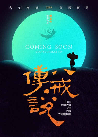 猪八戒·传说的海报-预告海报 中国大陆
