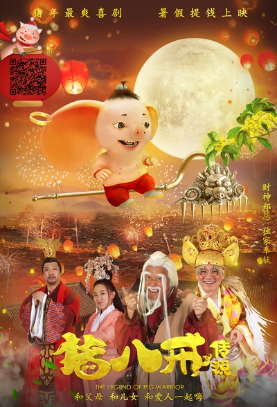 猪八戒·传说的海报-正式海报 中国大陆