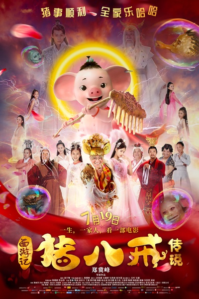 猪八戒·传说的海报-正式海报 中国大陆