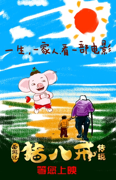 猪八戒·传说的海报-预告海报 中国大陆