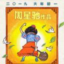 新喜剧之王