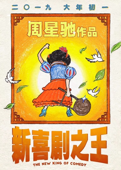 新喜剧之王的海报-预告海报 中国大陆