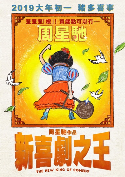 新喜剧之王的海报-预告海报 香港