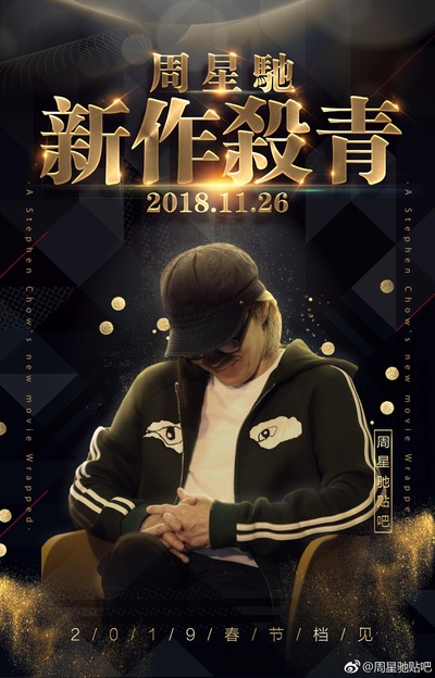 新喜剧之王的海报-其他海报