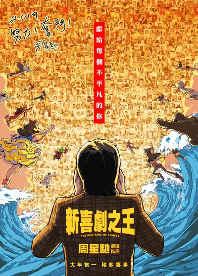 新喜剧之王的海报-正式海报 香港
