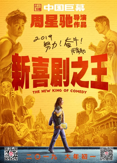 新喜剧之王的海报-正式海报