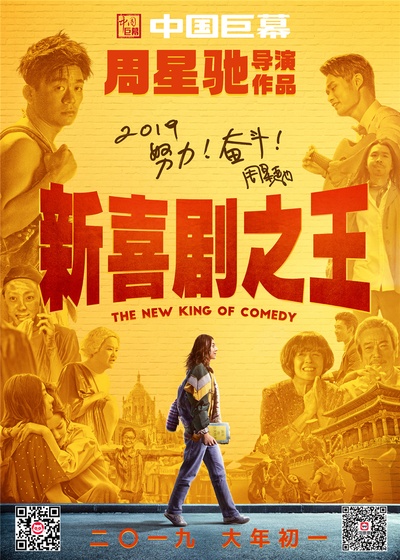 新喜剧之王的海报-预告海报 中国大陆