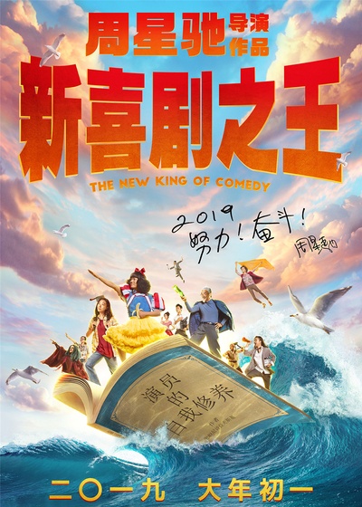 新喜剧之王的海报-预告海报 中国大陆