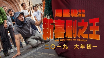 新喜剧之王的海报-预告海报 中国大陆